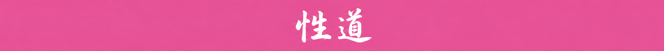性道